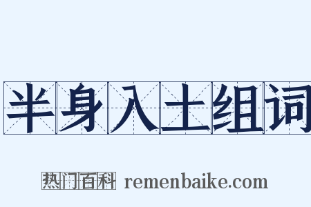 半身入土组词是什么意思的图片